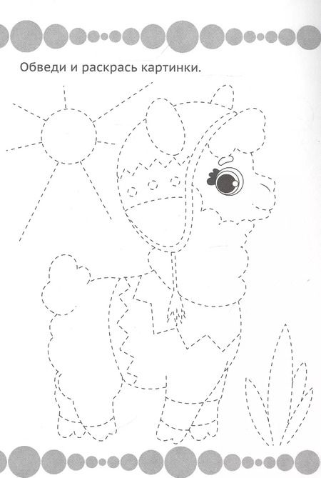 Фотография книги "Рисуем, обводим и раскрашиваем"