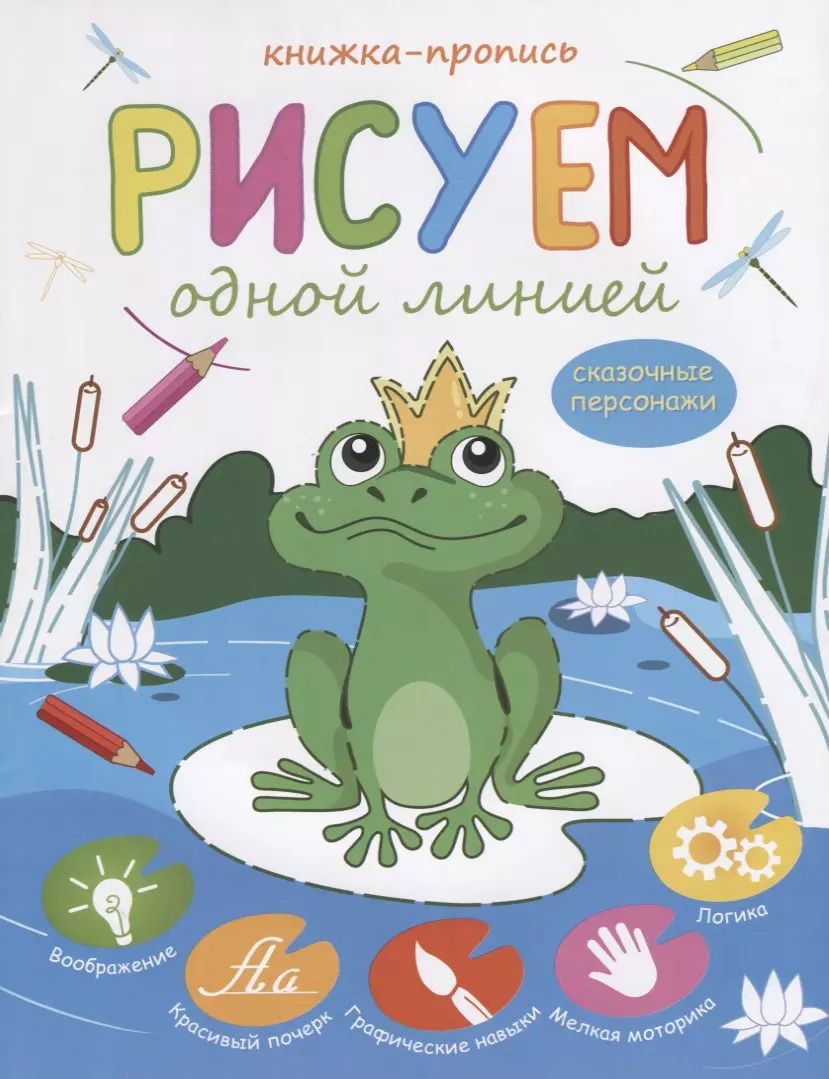 Обложка книги "Рисуем одной линией Сказочные персонажи Книжка-пропись (м)"