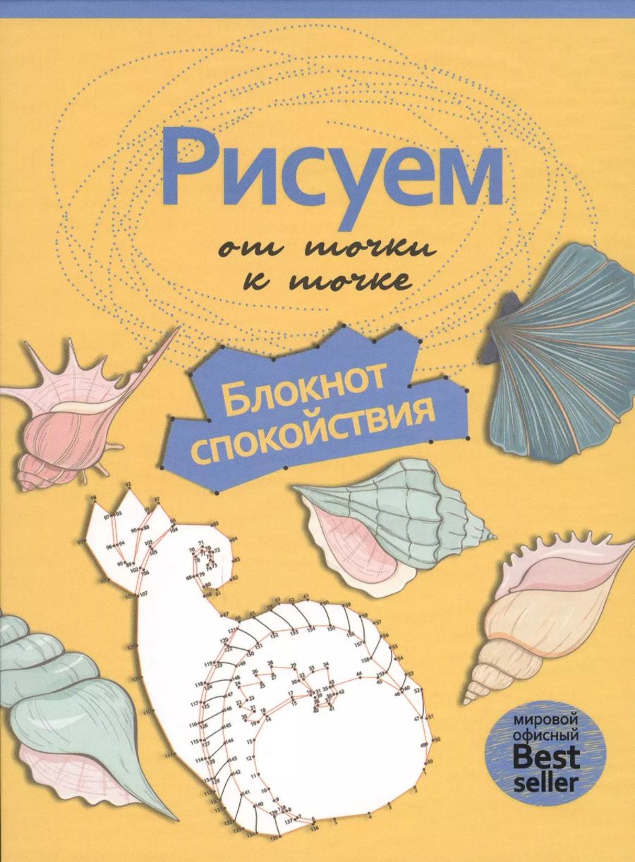 Обложка книги "Рисуем от точки к точке. Блокнот спокойствия. (Рисуем на коленке)"