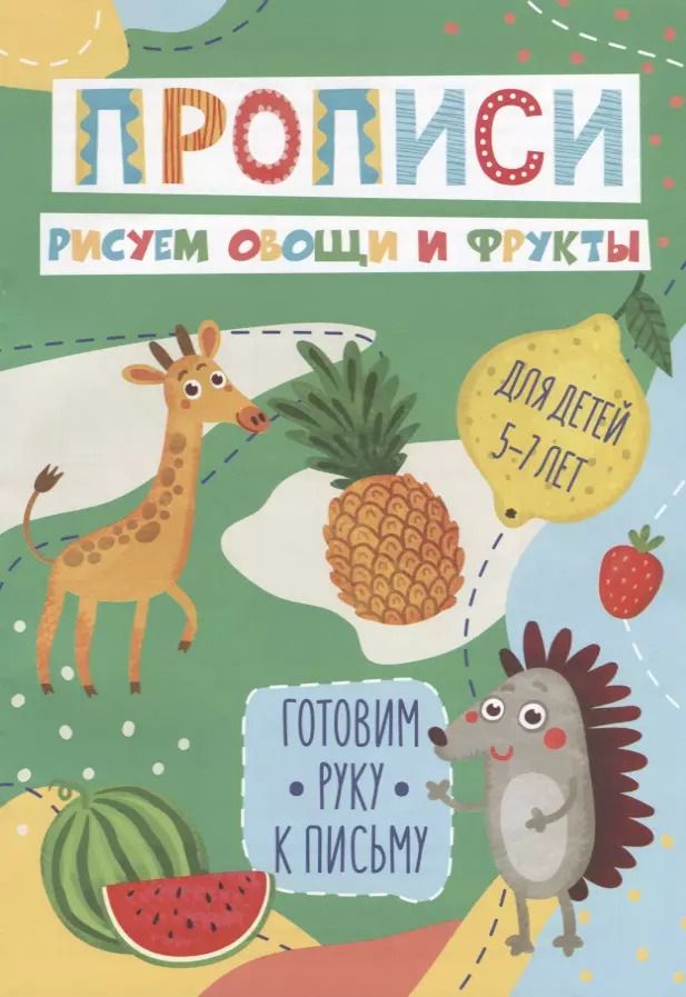 Обложка книги "Рисуем овощи и фрукты. Прописи. Для детей 5-7 лет"