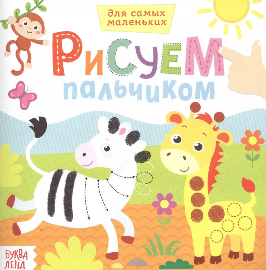Обложка книги "Рисуем пальчиками. Дикие животные"