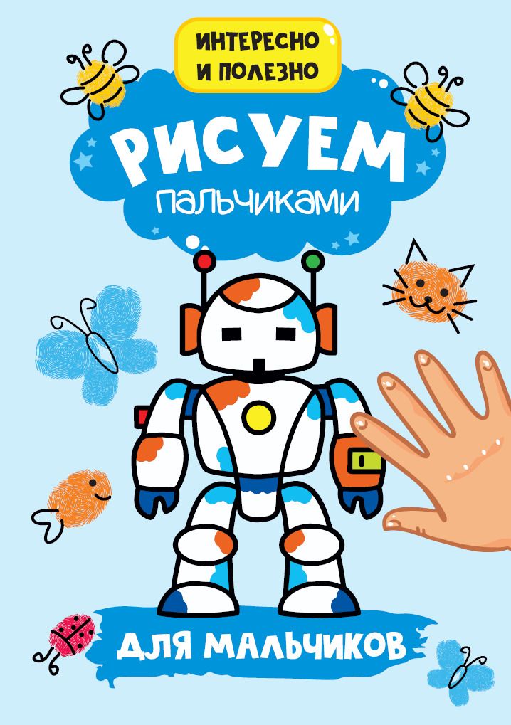 Обложка книги "Рисуем пальчиками. Для мальчиков"