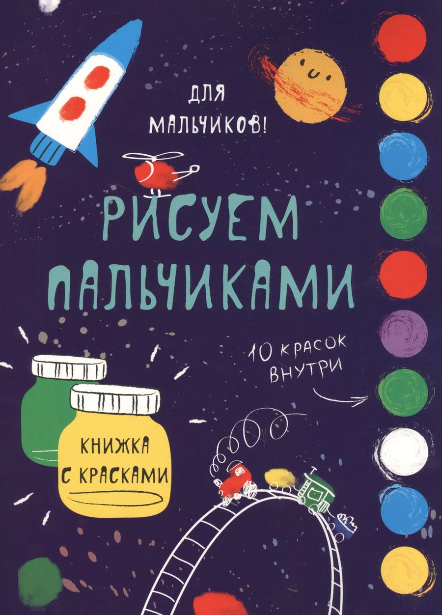 Обложка книги "Рисуем пальчиками. Для мальчиков"