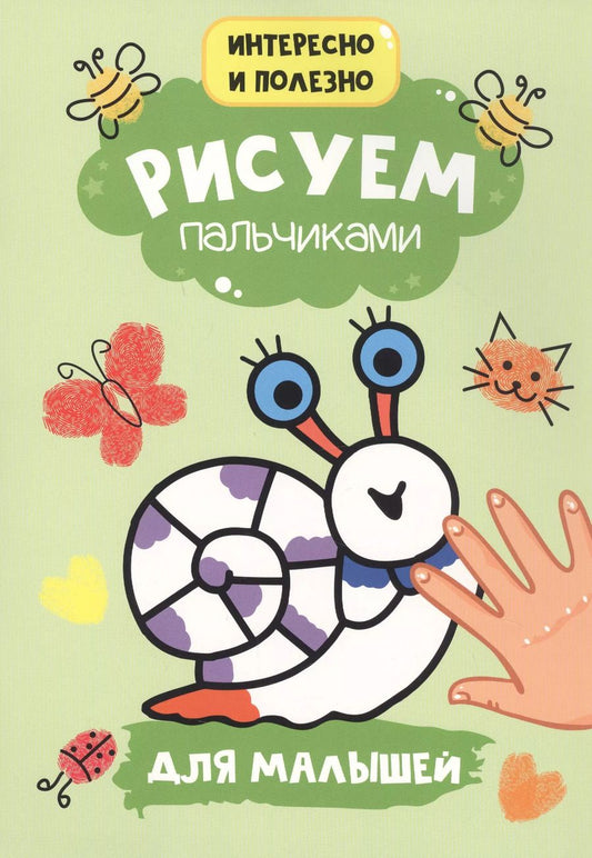 Обложка книги "Рисуем пальчиками. Для малышей"