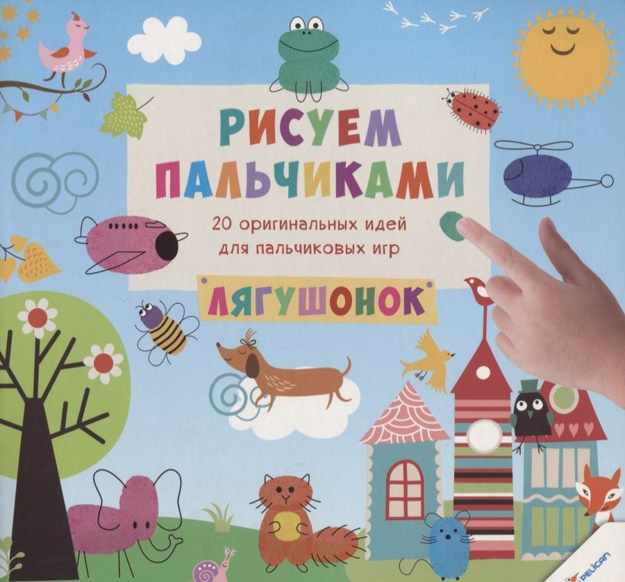 Обложка книги "Рисуем пальчиками. Лягушонок (3+)"