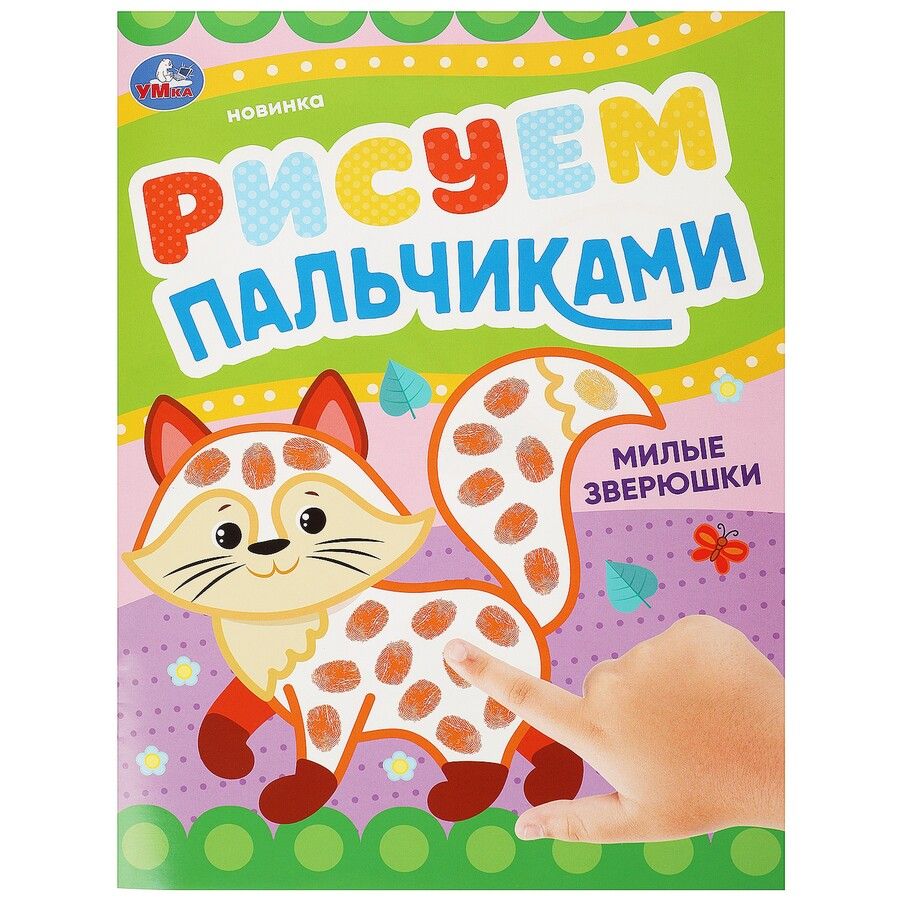 Обложка книги "Рисуем пальчиками. Милые зверюшки"