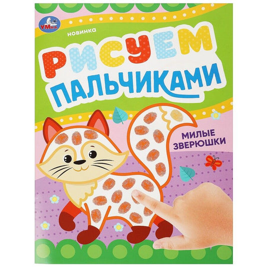Обложка книги "Рисуем пальчиками. Милые зверюшки"