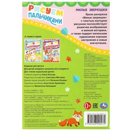 Фотография книги "Рисуем пальчиками. Милые зверюшки"