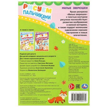 Фотография книги "Рисуем пальчиками. Милые зверюшки"