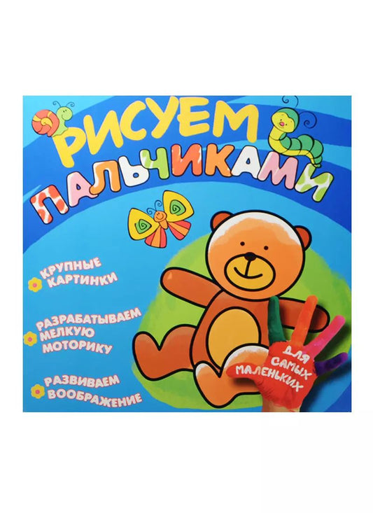 Обложка книги "Рисуем пальчиками. Мишка"