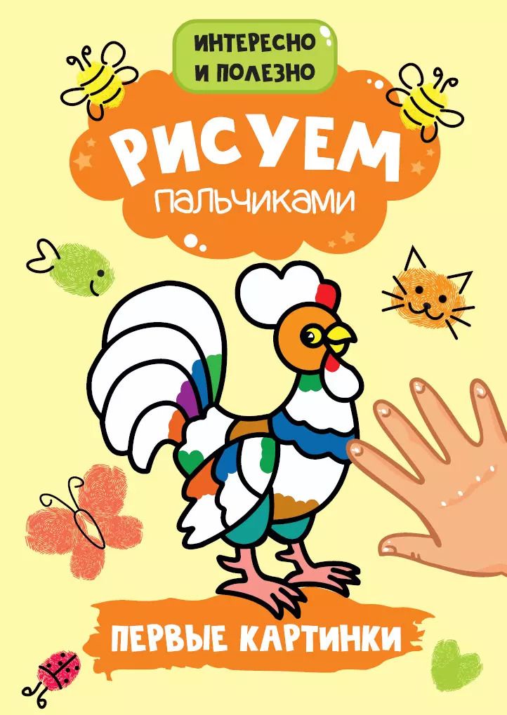 Обложка книги "Рисуем пальчиками. Первые картинки"