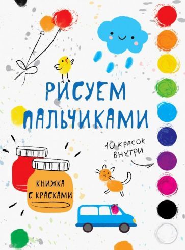 Обложка книги "Рисуем пальчиками. Выпуск 5"