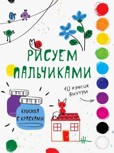 Обложка книги "Рисуем пальчиками. Выпуск 6"