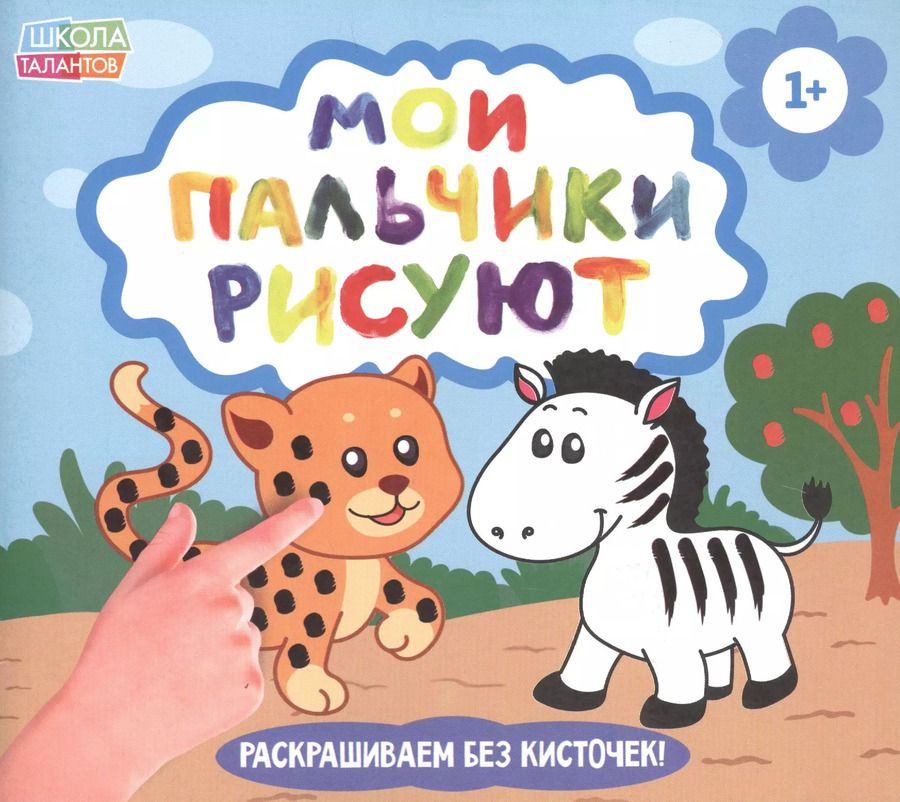 Обложка книги "Рисуем пальчиками. Забавные животные"