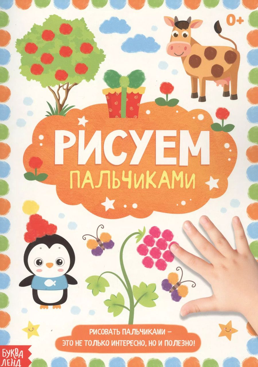 Обложка книги "Рисуем пальчиками"