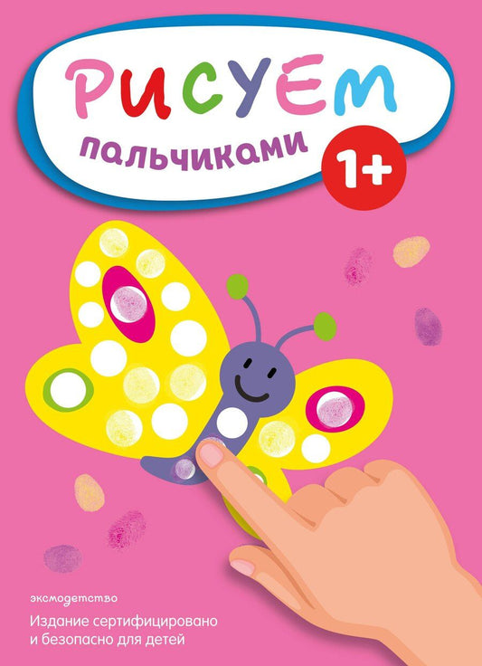 Обложка книги "Рисуем пальчиками (Бабочка)"