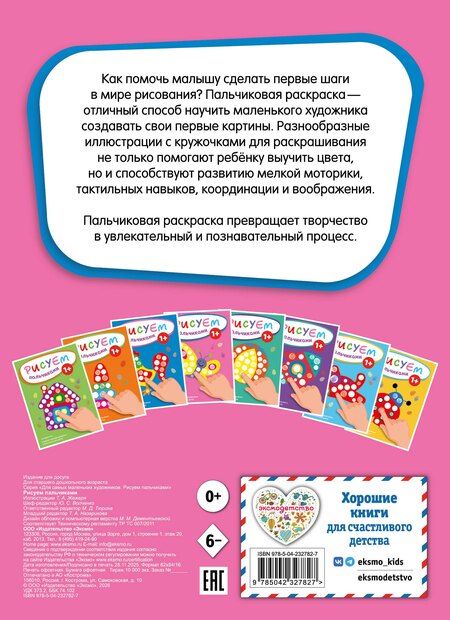 Фотография книги "Рисуем пальчиками (Бабочка)"