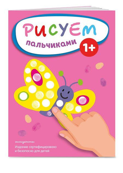 Фотография книги "Рисуем пальчиками (Бабочка)"