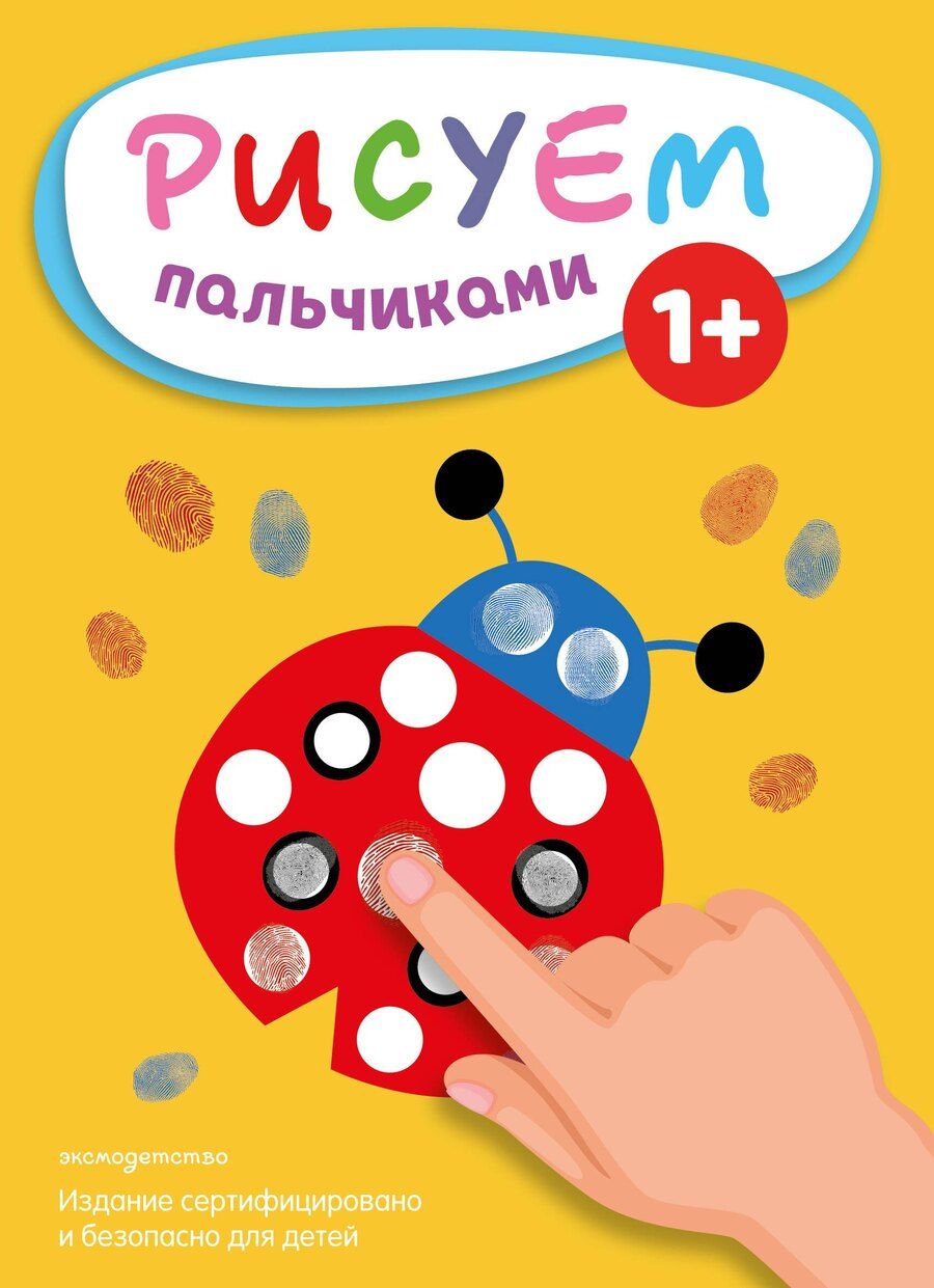 Обложка книги "Рисуем пальчиками (Божья коровка)"
