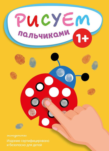 Обложка книги "Рисуем пальчиками (Божья коровка)"