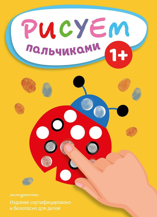 Обложка книги "Рисуем пальчиками (Божья коровка)"