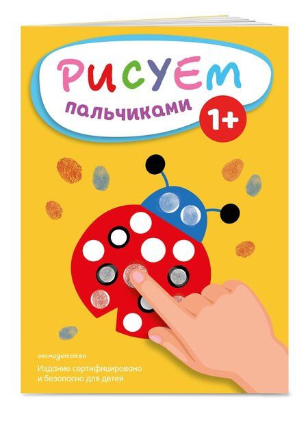 Фотография книги "Рисуем пальчиками (Божья коровка)"