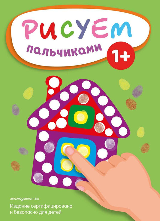 Обложка книги "Рисуем пальчиками (Домик)"