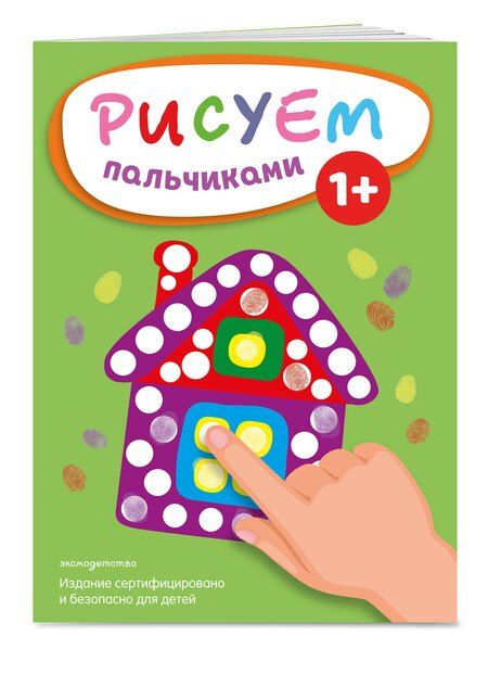 Фотография книги "Рисуем пальчиками (Домик)"