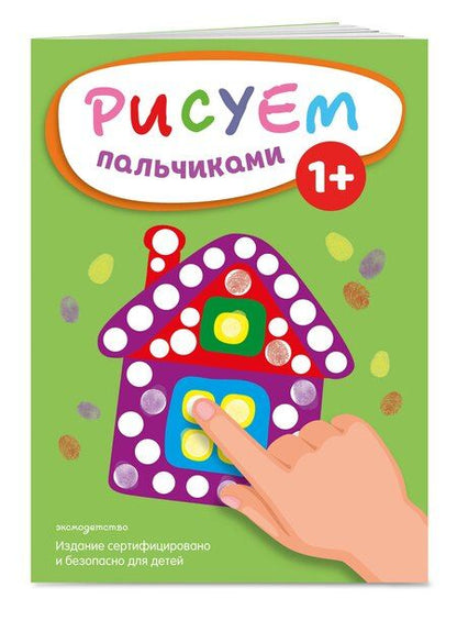 Фотография книги "Рисуем пальчиками (Домик)"