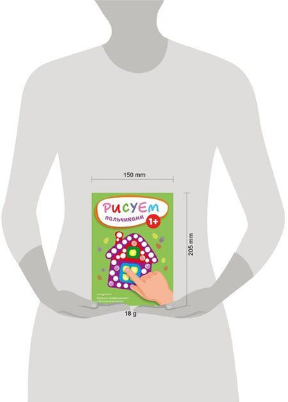 Фотография книги "Рисуем пальчиками (Домик)"