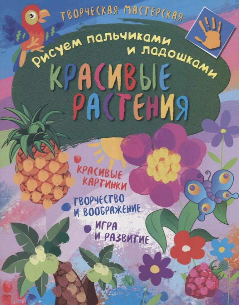 Обложка книги "Рисуем пальчиками и ладошками. Красивые растения"