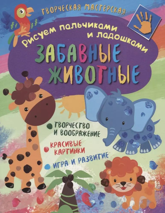 Обложка книги "Рисуем пальчиками и ладошками. Забавные животные"