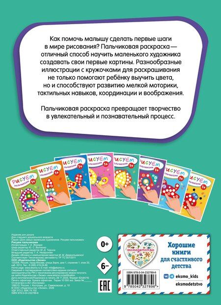 Фотография книги "Рисуем пальчиками (Мяч)"