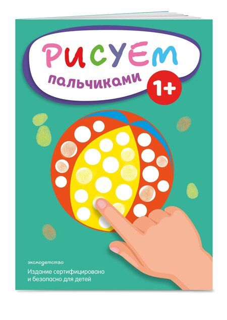 Фотография книги "Рисуем пальчиками (Мяч)"