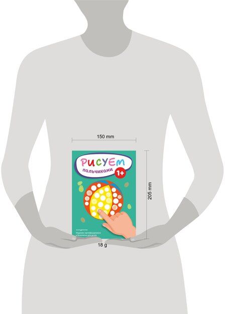 Фотография книги "Рисуем пальчиками (Мяч)"