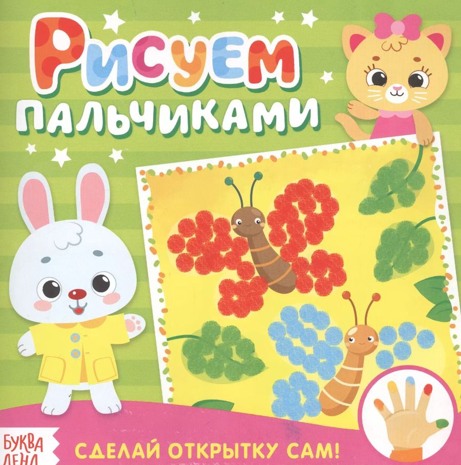 Обложка книги "Рисуем пальчиками открытки"