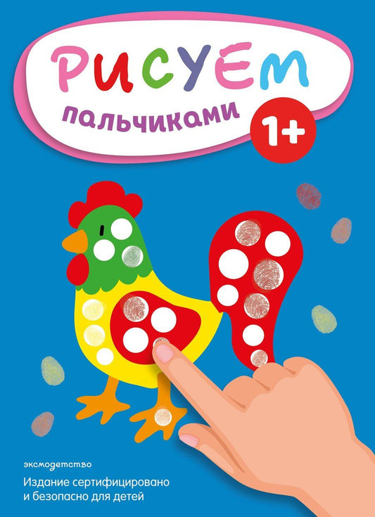 Обложка книги "Рисуем пальчиками (Петух)"