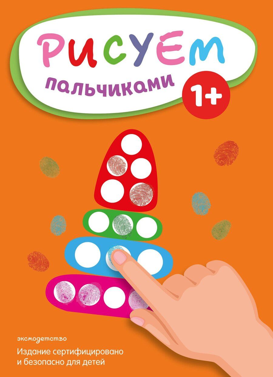 Обложка книги "Рисуем пальчиками (Пирамидка)"