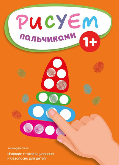 Обложка книги "Рисуем пальчиками (Пирамидка)"