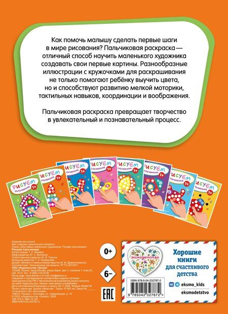 Фотография книги "Рисуем пальчиками (Пирамидка)"