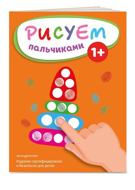 Фотография книги "Рисуем пальчиками (Пирамидка)"