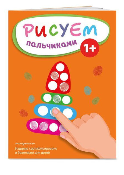 Фотография книги "Рисуем пальчиками (Пирамидка)"