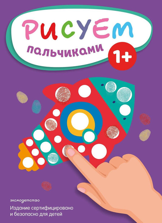 Обложка книги "Рисуем пальчиками (Ракета)"