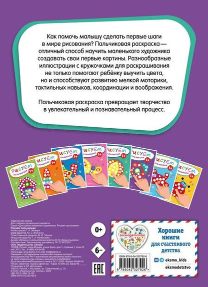 Фотография книги "Рисуем пальчиками (Ракета)"