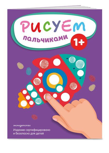 Фотография книги "Рисуем пальчиками (Ракета)"