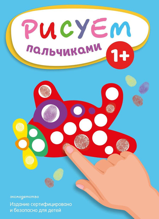 Обложка книги "Рисуем пальчиками (Самолет)"