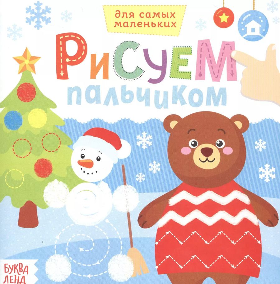Обложка книги "Рисуем пальчиком. Веселый Новый год"