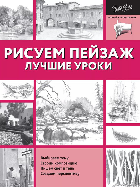 Обложка книги "Рисуем пейзаж. Лучшие уроки"