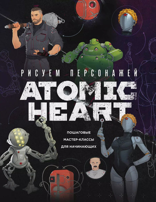 Обложка книги "Рисуем персонажей Atomic heart. Пошаговые мастер-классы для начинающих"