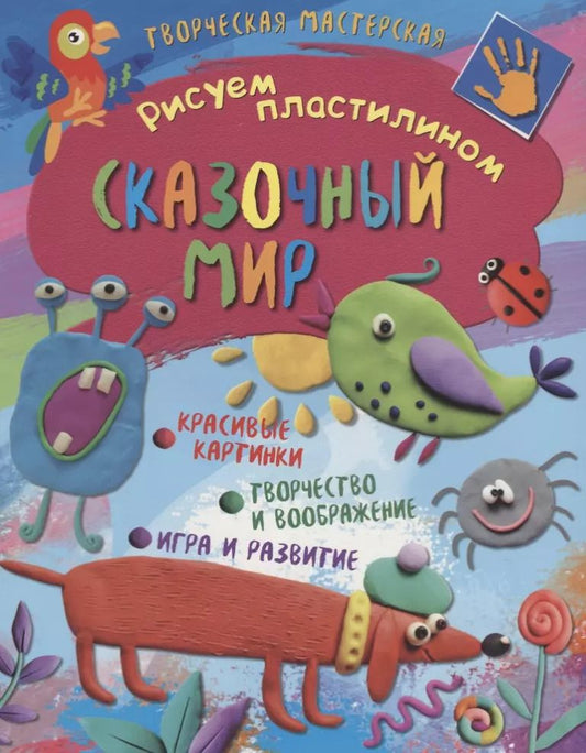 Обложка книги "Рисуем пластилином. Сказочный мир"